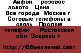 Айфон 6s розовое золото › Цена ­ 5 000 - Все города, Москва г. Сотовые телефоны и связь » Продам телефон   . Ростовская обл.,Зверево г.